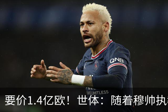 要价1.4亿欧！世体：随着穆帅执教皇马 恩佐再次进入球队引援名单