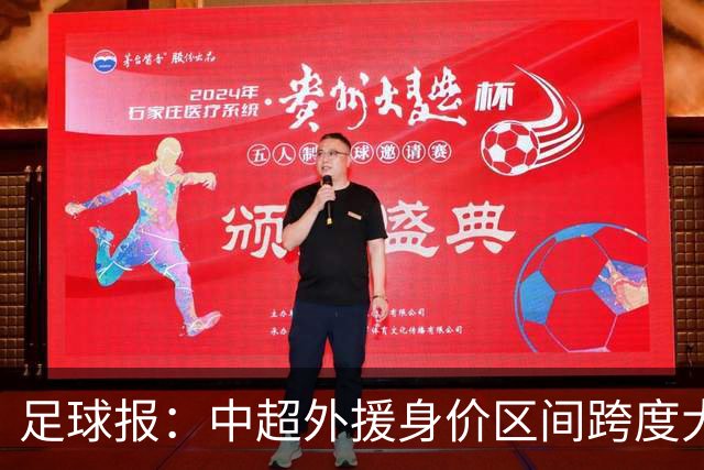 足球报：中超外援身价区间跨度大，对比日韩有量级上的绝对优势