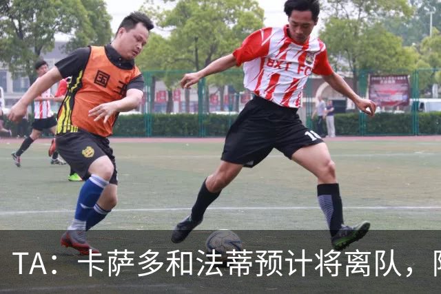 TA：卡萨多和法蒂预计将离队，阿尔瓦雷斯依然是巴萨的头号目标